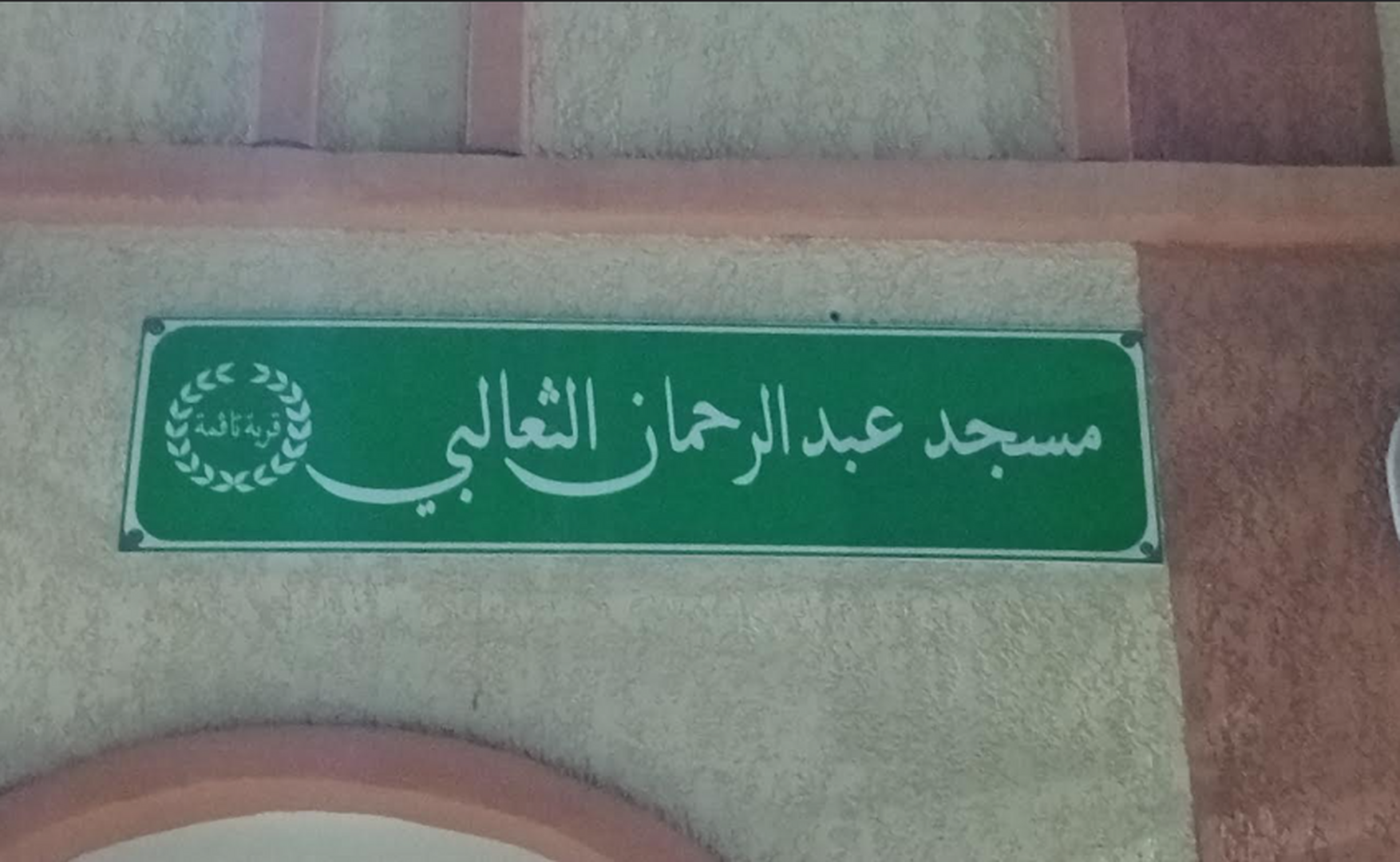 Photo de مسجد عبد الرحمان الثعالبي