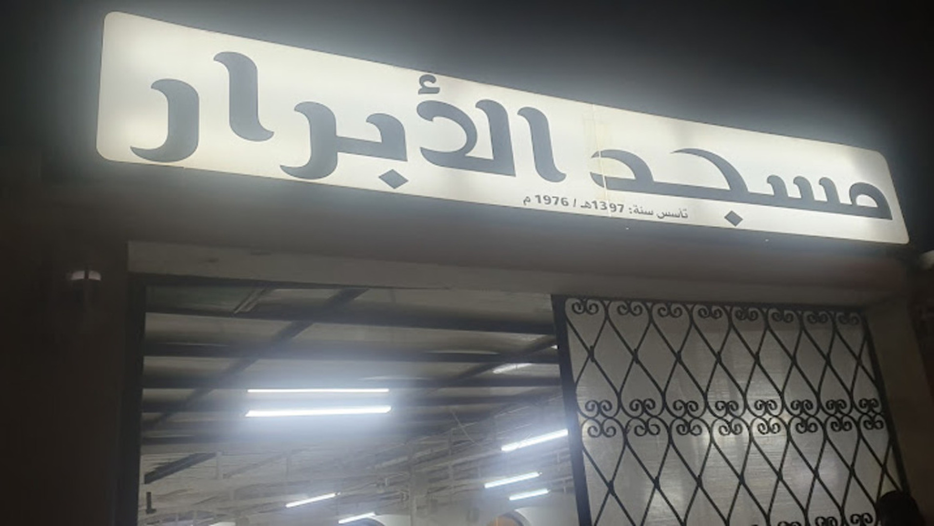 Photo de مسجد الأبرار