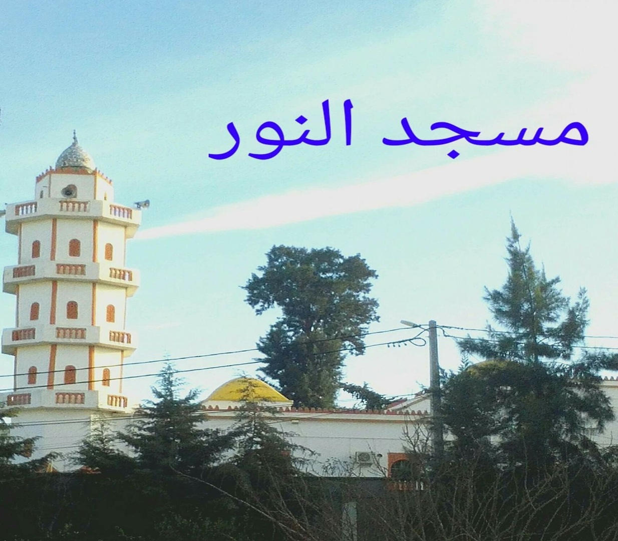 Photo de مسجد النور أولاد بلحاج